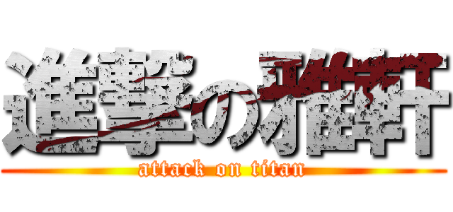 進撃の雅軒 (attack on titan)