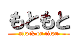 もともと (attack on titan)