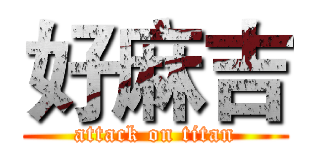 好麻吉 (attack on titan)
