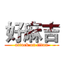 好麻吉 (attack on titan)