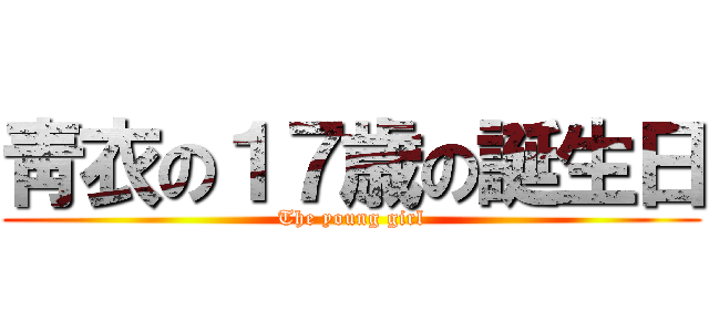 靑衣の１７歳の誕生日 (The young girl)