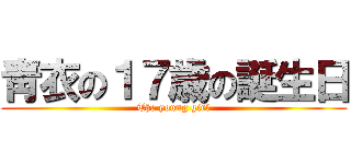 靑衣の１７歳の誕生日 (The young girl)