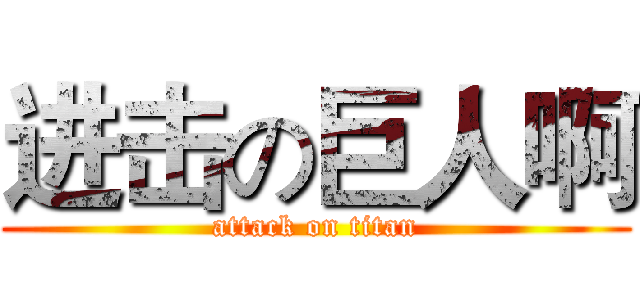 进击の巨人啊 (attack on titan)