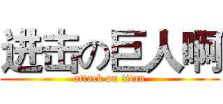 进击の巨人啊 (attack on titan)