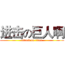 进击の巨人啊 (attack on titan)
