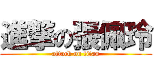 進撃の張佩玲 (attack on titan)