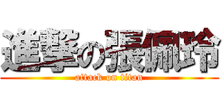 進撃の張佩玲 (attack on titan)