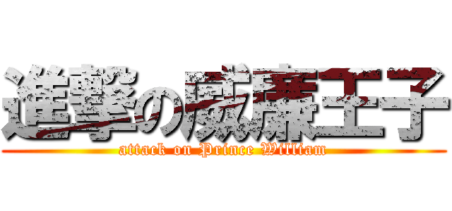進撃の威廉王子 (attack on Prince William)