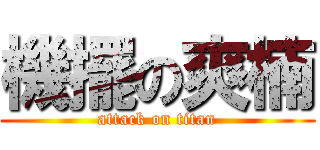 機擺の爽楠 (attack on titan)