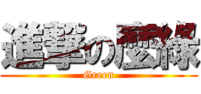進撃の麼綠 (Green)