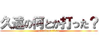 久遠の何とか打った？ (attack on titan)