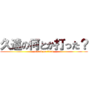久遠の何とか打った？ (attack on titan)