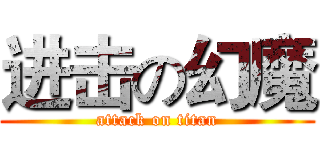 进击の幻魔 (attack on titan)