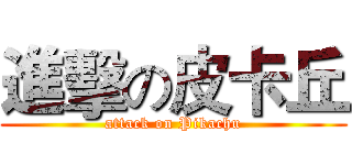 進擊の皮卡丘 (attack on Pikachu)