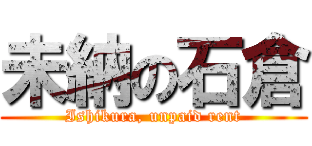 未納の石倉 (Ishikura, unpaid rent)