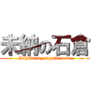 未納の石倉 (Ishikura, unpaid rent)