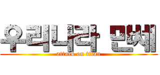 우리나라 만세 (attack on titan)