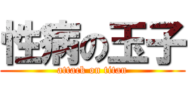 性病の玉子 (attack on titan)