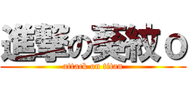 進撃の葵紋ｏ (attack on titan)