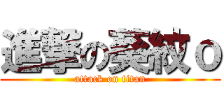 進撃の葵紋ｏ (attack on titan)