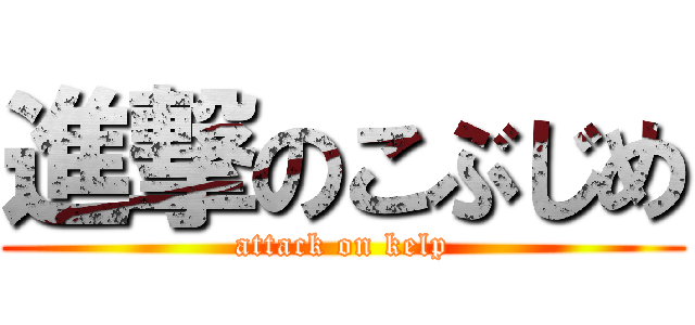 進撃のこぶじめ (attack on kelp)