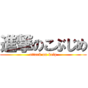 進撃のこぶじめ (attack on kelp)