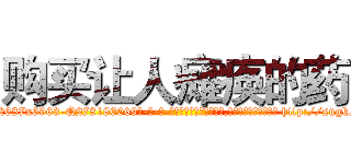 购买让人瘫痪的药 (购买让人瘫痪的药【电-186x2687x6963-Q278180069元-吉-药-业】我们做的是长期生意,靠的是老客户长期支持 http://sngk.net/MVh0XO
)