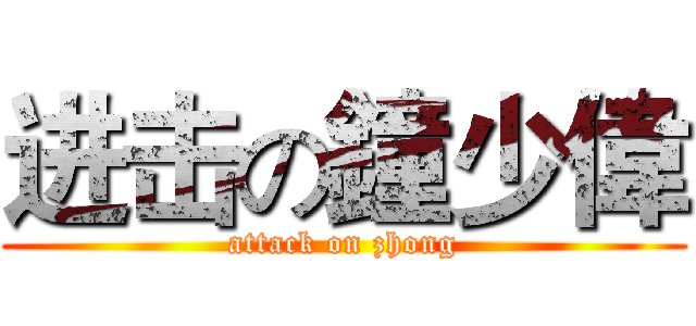 进击の鐘少偉 (attack on zhong)