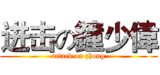 进击の鐘少偉 (attack on zhong)