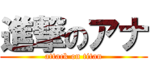進撃のアナ (attack on titan)