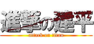 進撃の建平 (attack on titan)
