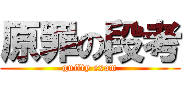 原罪の段考 (guilty exam)