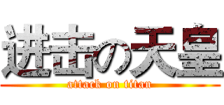 进击の天皇 (attack on titan)