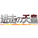 进击の天皇 (attack on titan)