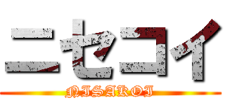 ニセコイ (NISAKOI)