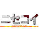 ニセコイ (NISAKOI)