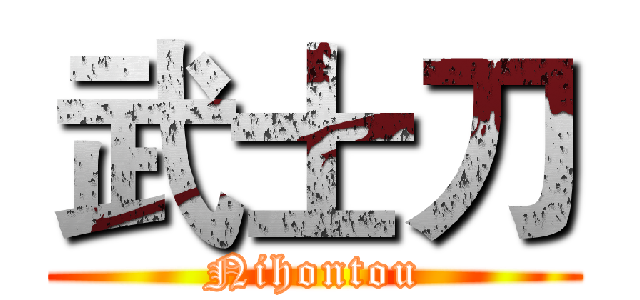 武士刀 (Nihontou)