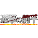 進撃の前平 (attack on ERIKA)