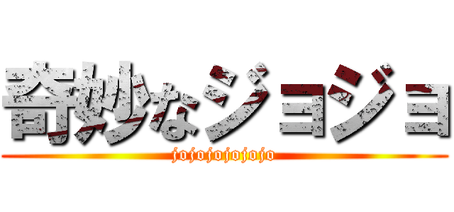 奇妙なジョジョ (jojojojojojo)