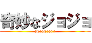 奇妙なジョジョ (jojojojojojo)