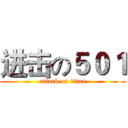 进击の５０１ (attack on titan)