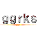 ｇｇｒｋｓ (ggr)