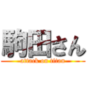 駒田さん (attack on titan)