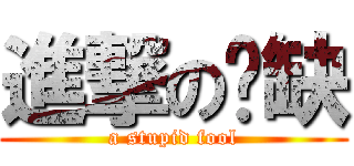 進撃の傻缺 (a stupid fool)