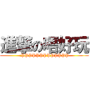 進撃の唔好玩 (:PPPPPPPPPPPPP)