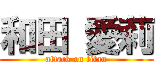 和田 愛莉 (attack on titan)