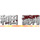 和田 愛莉 (attack on titan)