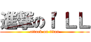 進撃のＩ\'ＬＬ (attack on titan)