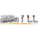 進撃のＩ\'ＬＬ (attack on titan)