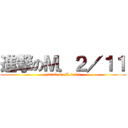 進撃のＭ．２／１１ (attack on M.2/11)